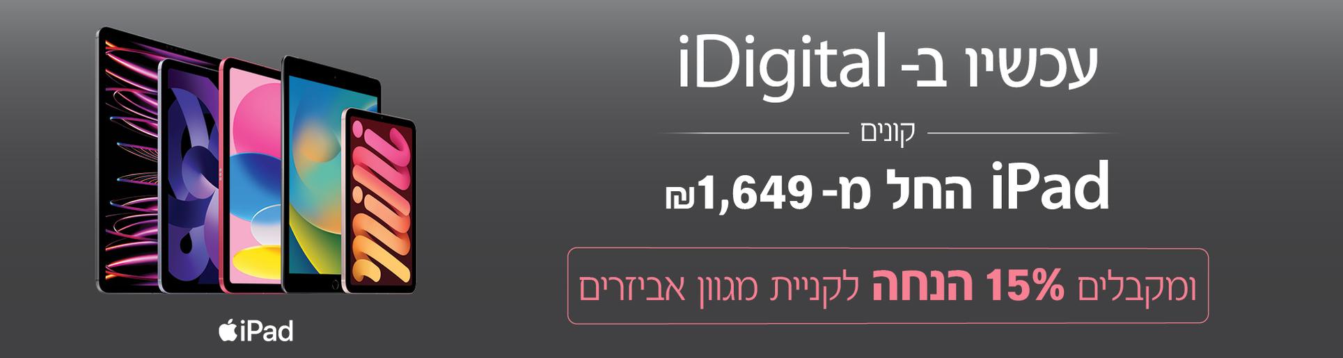 עכשיו ב-iDigital - קונים iPad החל מ-1,649 ש